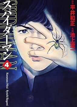 スパイダーマン / 平井和正、池上遼一 51jyD+Z-BQL._AC_SY200_QL15_.jpg